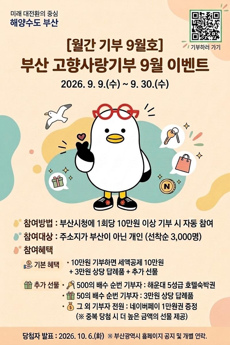 부산 고향사랑기부 9월 이벤트 안내 사진